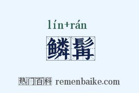 鳞髯是什么意思的图片